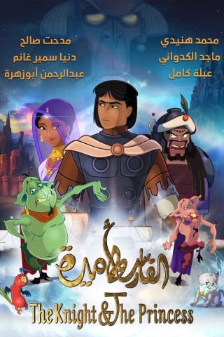 The Knight and the Princess (2019)