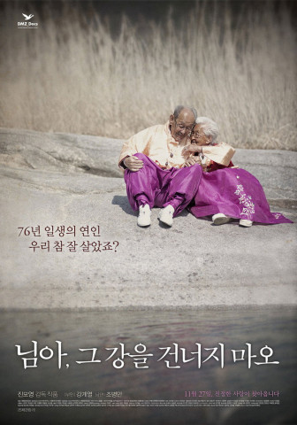 님아, 그 강을 건너지 마오 (2014)