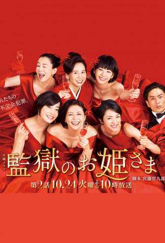 Princess in Prison (2017)