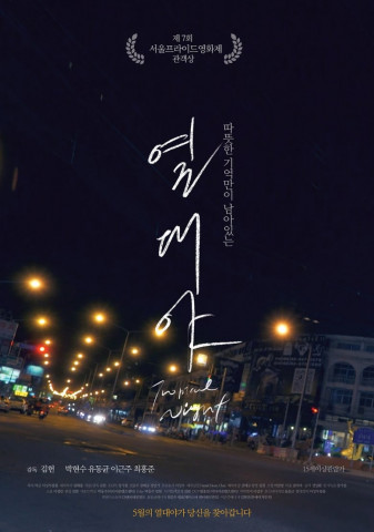 열대야 (2018)