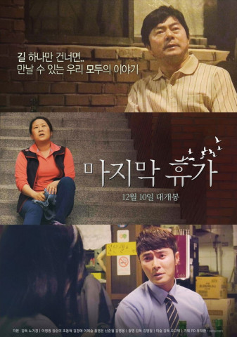 마지막 휴가 (2020)