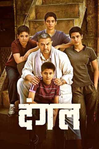 Dangal - Die Hoffnung auf den großen Sieg (2016)