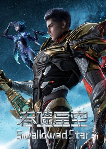 吞噬星空 (2020)