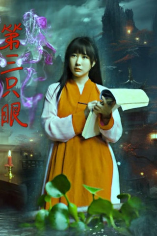 Das dritte Auge (2017)