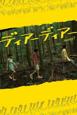 ディアーディアー (2015)
