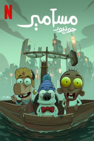 Masameer Junior (2025)