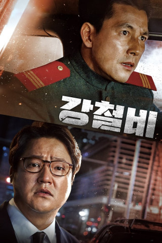 Gangcheolbi (2017)