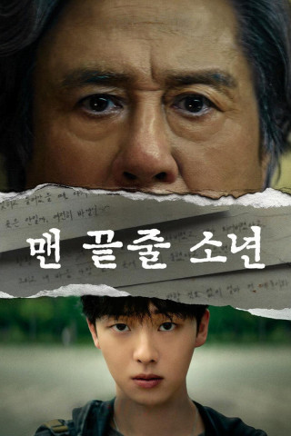 맨 끝줄 소년 (2026)