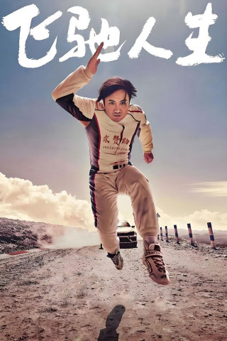 Fei chi ren sheng (2019)