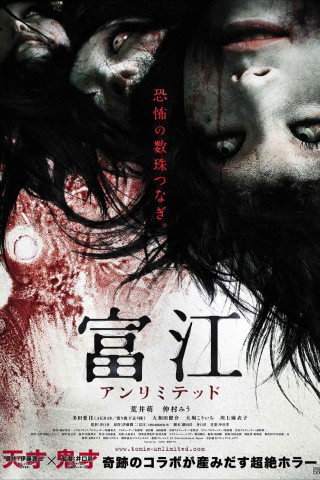 Zombie Girl  (Tomie unlimited) (2011)