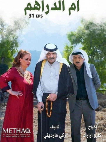 أم الدراهم (2021)