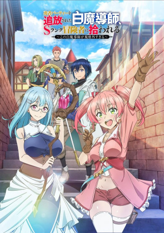 Scooped Up by an S-Rank Adventurer! (2025)