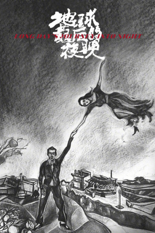 Long Day's Journey Into Night (2018)