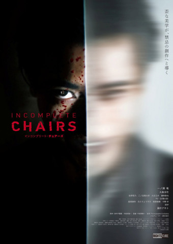 インコンプリート・チェアーズ (2025)
