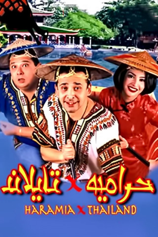 حرامية في تايلاند (2003)