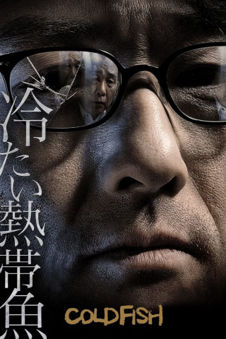 Cold Fish (2011)
