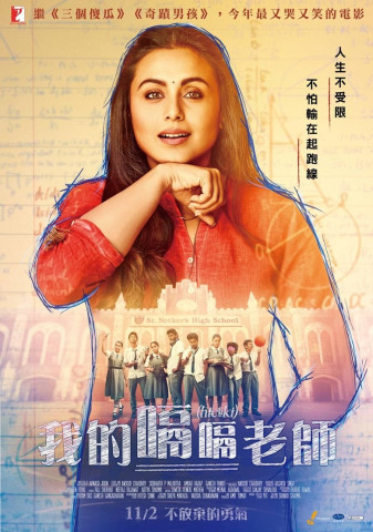 Hichki: Was ist das Leben ohne ein bisschen Schluckauf? (2018)