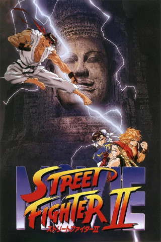 Street Fighter II - The Animated Movie (1994)