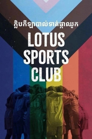 Lotus Sports Club (2022)