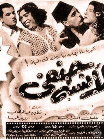 الآنسة حنفي (1954)