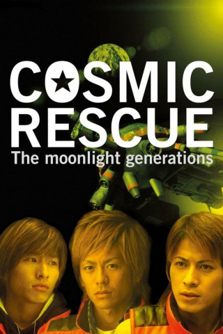 COSMIC RESCUE -The moonlight generations- (2003)