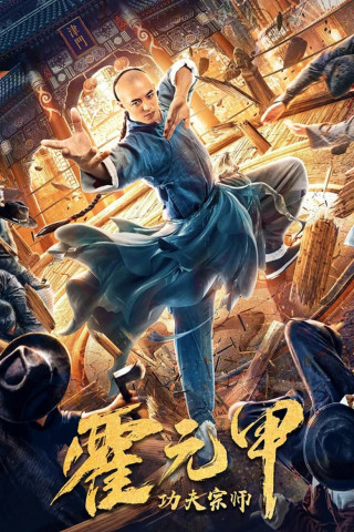 功夫宗师霍元甲 (2020)
