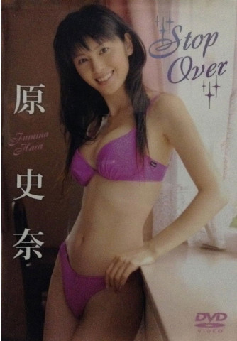 原史奈 Stop Over (2005)