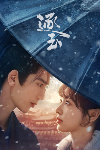 逐玉 (2026)