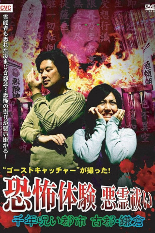 ゴーストキャッチャーが撮った！恐怖体験 悪霊祓い 千年呪い都市 古都・鎌倉 (2009)