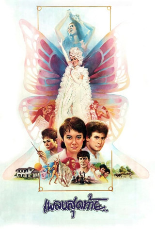 The Last Song (1988)