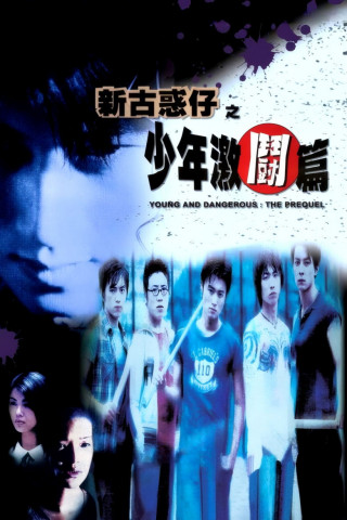 Young and Dangerous - The Prequel (1998)