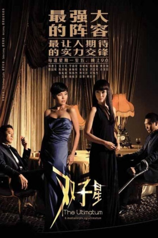 The Ultimatum (2009)