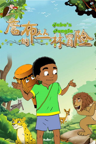 Jabu's Jungle (2016)