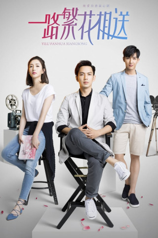 一路繁花相送 (2018)