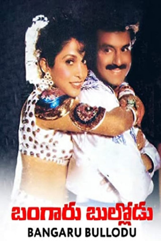 బంగారు బుల్లోడు (1993)