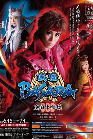 戦国BASARA (2013)