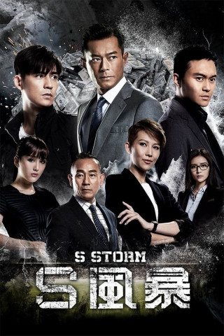 S風暴 (2016)