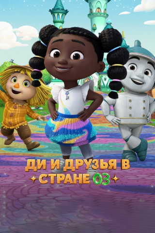 Dee und ihre Freunde in Oz (2024)