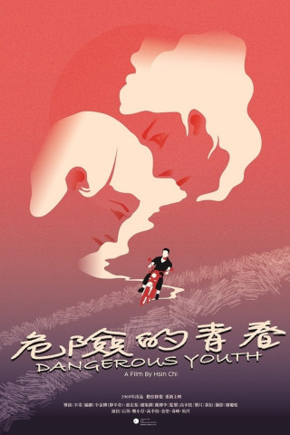 危險的青春 (1969)
