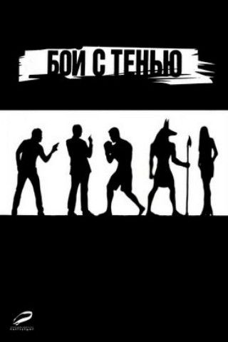 Shadow Boxing - Kampf mit dem Schatten (2005)