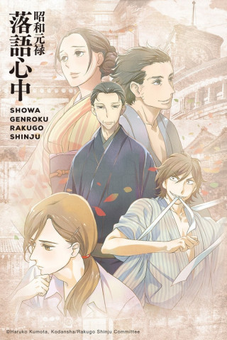 Shouwa Genroku Rakugo Shinjuu (2016)
