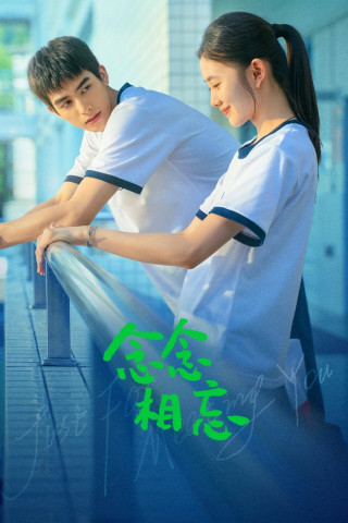 念念相忘 (2023)