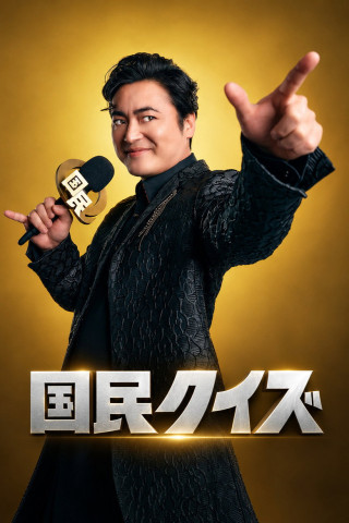 国民クイズ (2026)