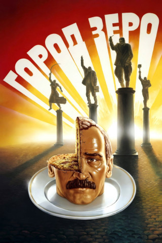 Gorod Zero (1988)