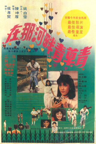 在那河畔青草青 (1982)