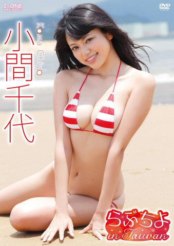 小間千代 らぶちよ in Taiwan (2014)