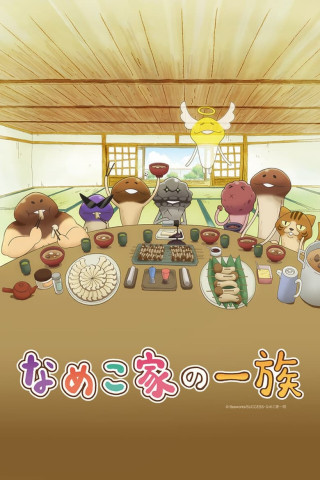 The Nameko Families (2015)