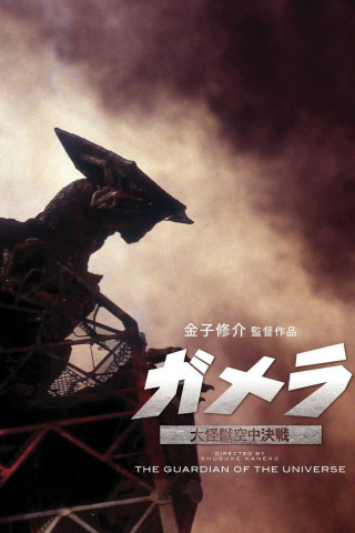 Gamera - Guardian of the Universe (1995)