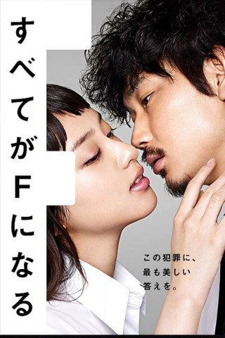 Subete ga F ni Naru (2014)