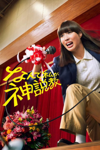 The Reluctant Preacher (2025)